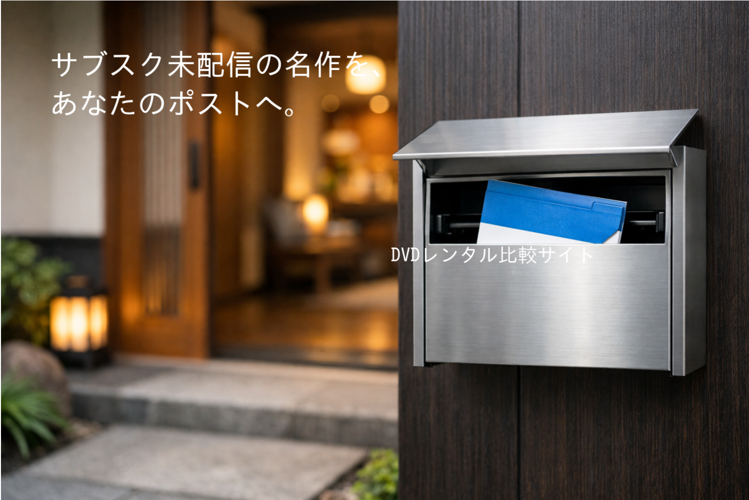 サブスク卒業?配信されない「あの名作」をポストで受け取る生活