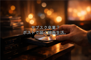 ポストにDVD